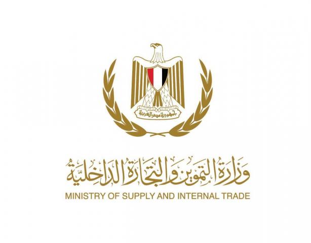 وزارة التموين والتجارة الداخلية