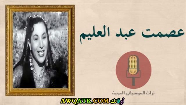 عصمت عبد العليم
