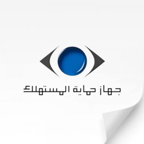  جهاز حماية المستهلك