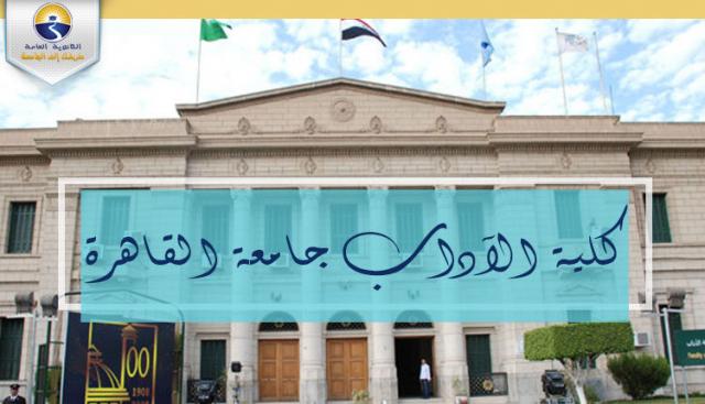 كلية الاداب جامعة القاهرة