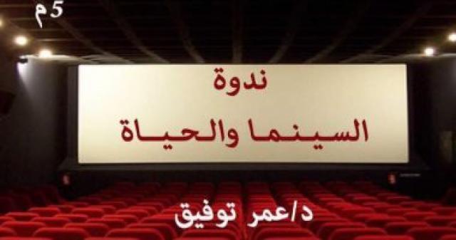 ندوة السينما والحياة