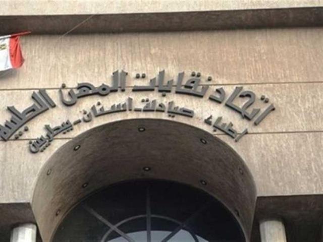 اتحاد نقابات المهن الطبية