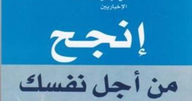 كتاب انجح من أجل نفسك