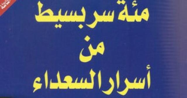 مائة سر بسيط