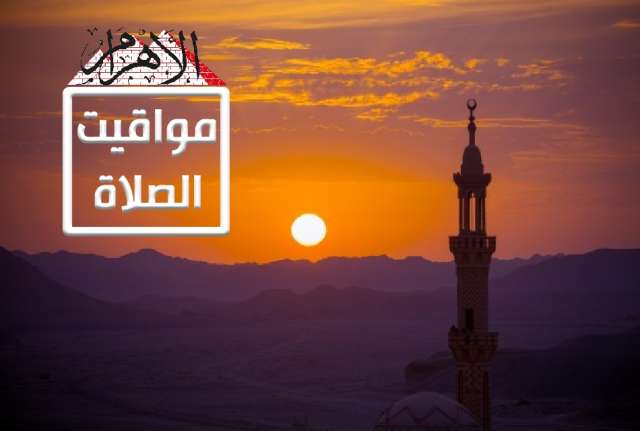 مواقيت الصلاة