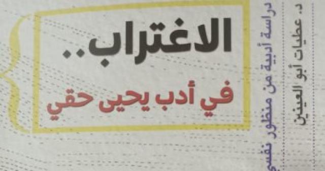   الاغتراب فى أدب يحيى حقى 