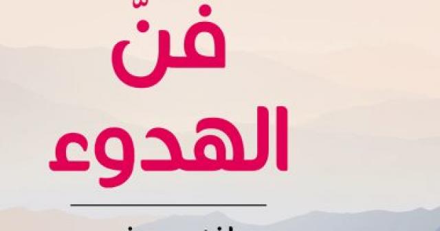 كتاب فن الهدوء