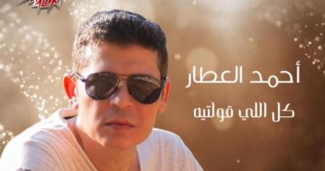   احمد العطار 