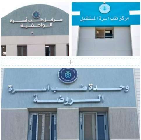 وحدة طب أسرة الروضة