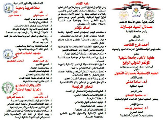 إفتتاح المؤتمر  الدولى الرابع لكلية الآداب  بشبين الكوم 