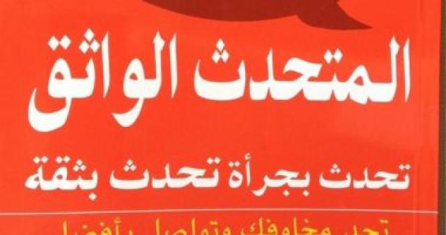  المتحدث الواثق 