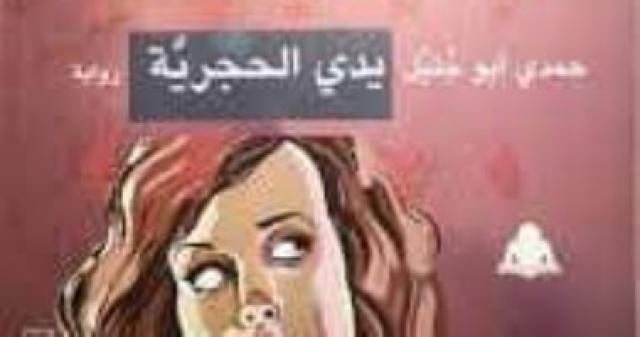 رواية يدى الحجرية 