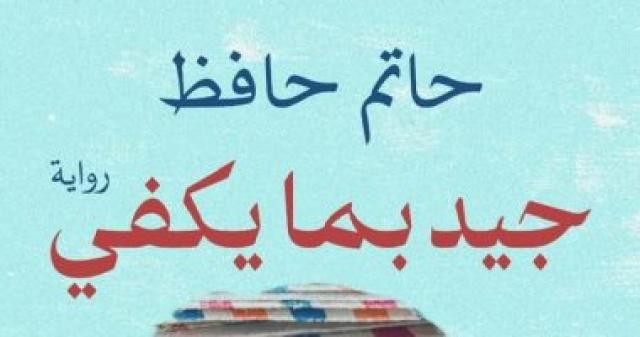  روايه جيد بما يكفى 