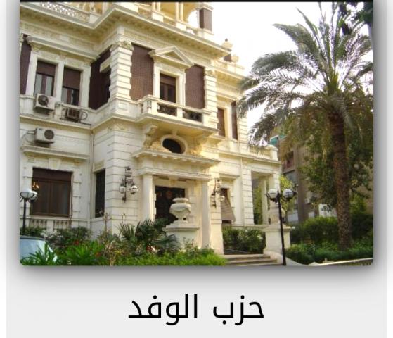  حزب الوفد