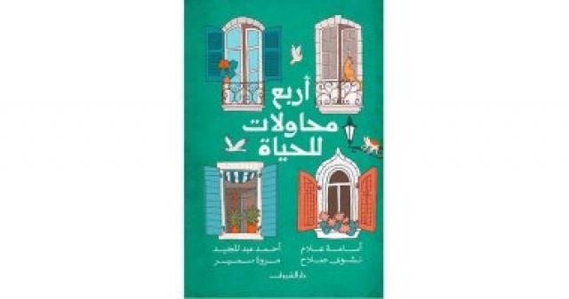 كتاب أربع محاولات للحياة
