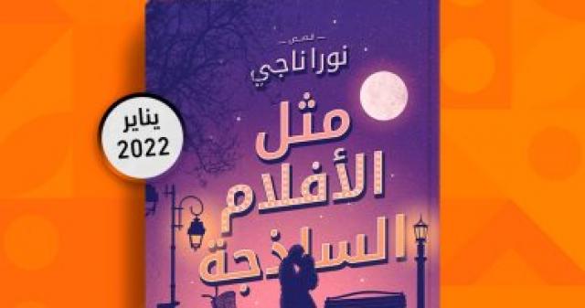 مثل الافلام الساذجة 