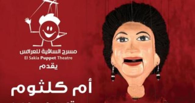 حفل ام كلثوم بساقيه الصاوى