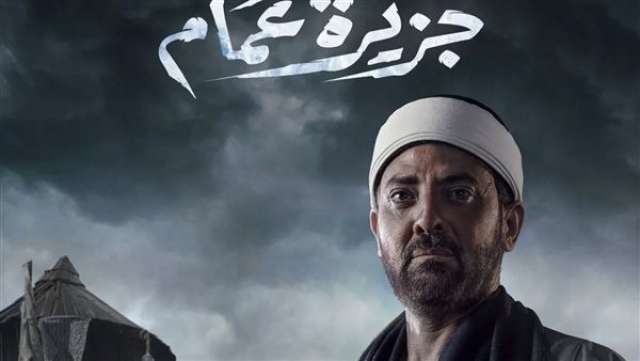 بوستر مسلسل " جزيرة غمام " 
