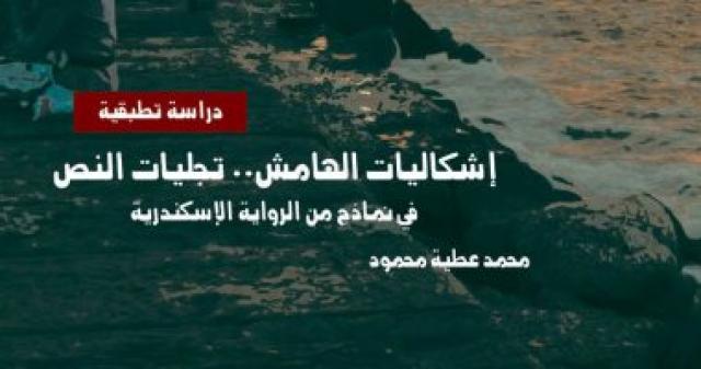   إشكاليات الهامش