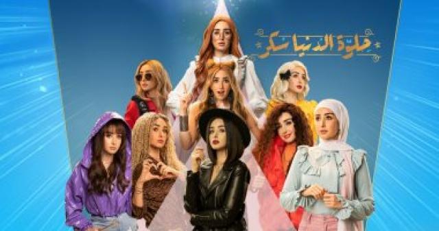   مسلسل حلوة الدنيا سكر 