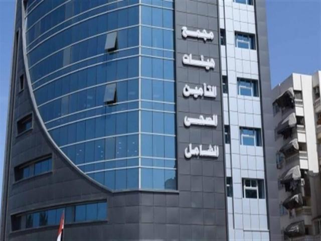 منظومة التأمين الصحي الشامل الجديدة