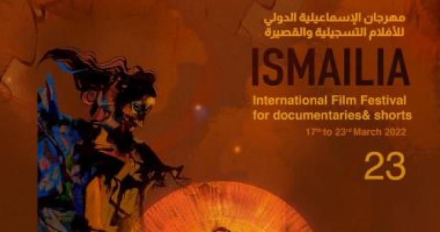 مهرجان الإسماعيلية