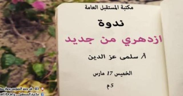 ندوة ازدهرى من جديد 