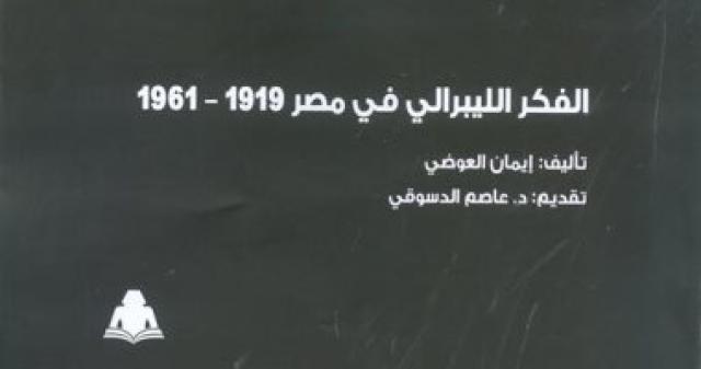  الفكر الليبرالى في مصر