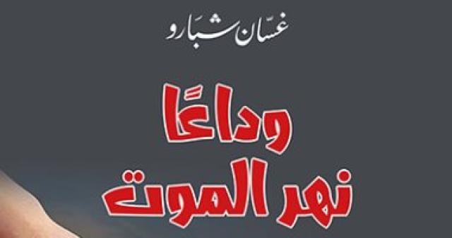 رواية وداعا نهر الموت