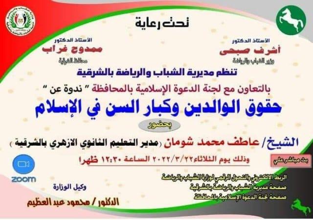  ندوة دينية بعنوان " حقوق الوالدين وكبار السن في الإسلام " 