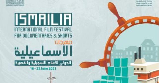 مهرجان الإسماعيلية الدولى للإفلام التسجيلية - أرشيفية