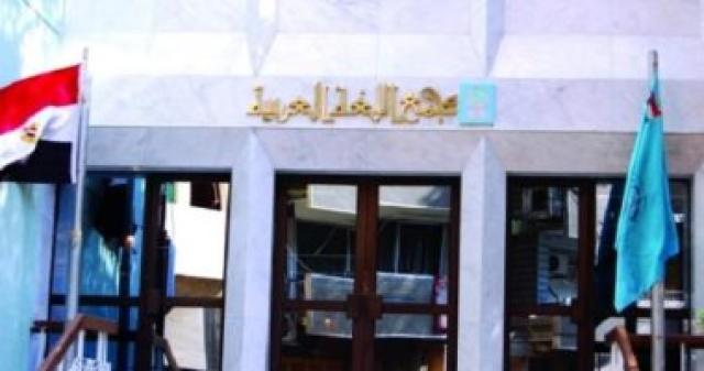   مجمع اللغة العربية 