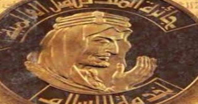 جائزة الملك فيصل