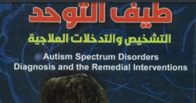 طيف التوحد