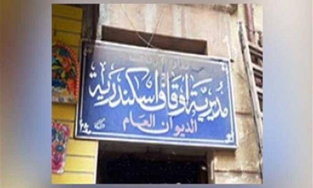 أوقاف الإسكندرية