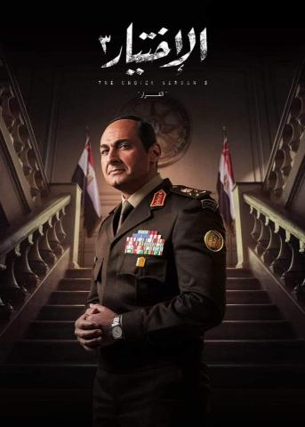 مسلسل الاختيار