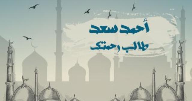 دعاء طالب رحمتك