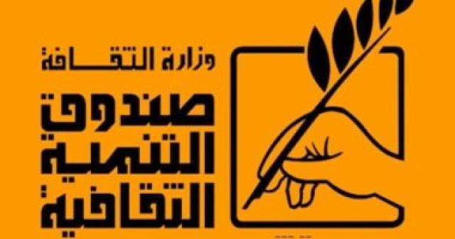  صندوق التنمية الثقافية