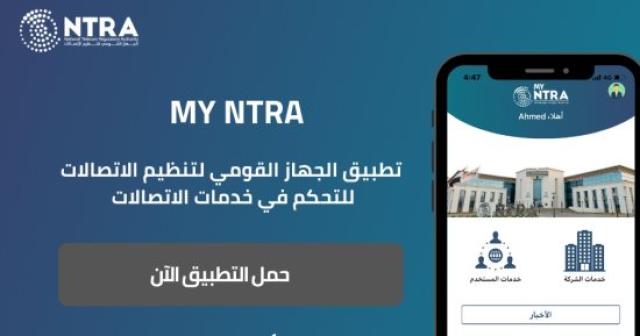 تطبيق تنظيم الاتصالات My NTRA يقترب من مليوني عملية تحميل