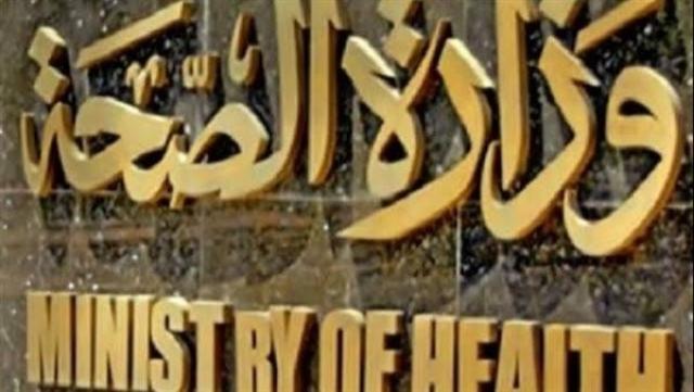 وزارة الصحة