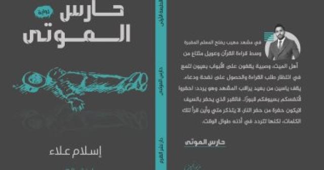 حارس الموتى 