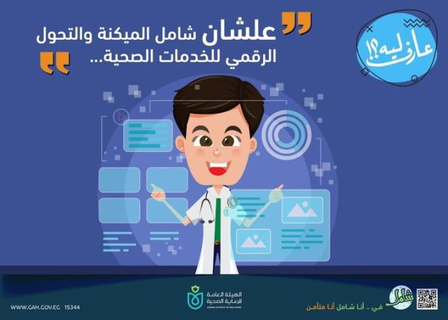التأمين الصحي الشامل شامل الميكنة والتحول الرقمي للخدمات الصحية