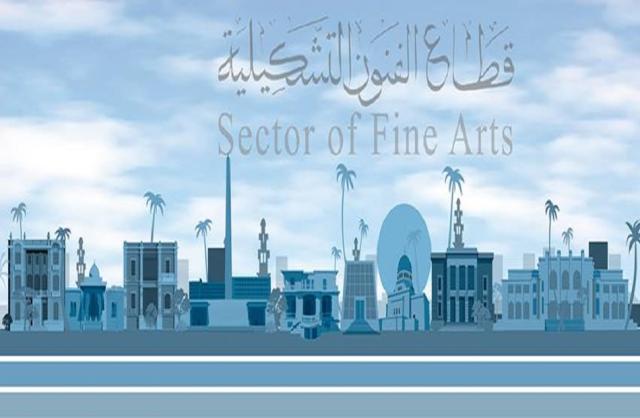 قطاع الفنون التشكيلية