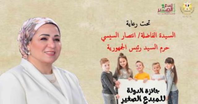 السيدة انتصار السيسي من جائزة الدولة للمبدع الضغير 