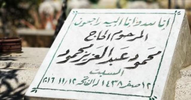 قبر محمود عبد العزيز