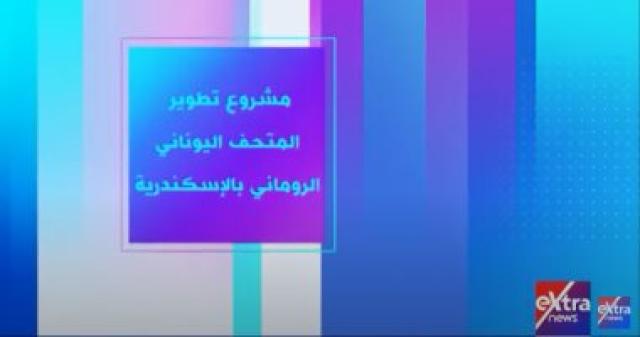 تقرير اكسترا نيوز