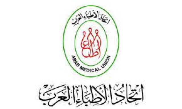 اتحاد الاطباء العرب 