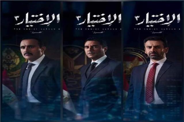 الإختيار 3