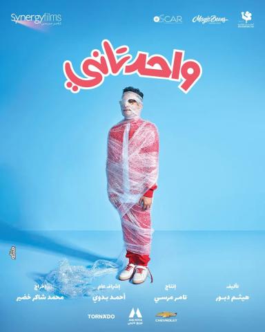 بوستر فيلم واحد تاني 