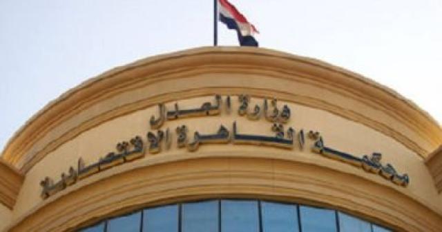 المحكمه الاقتصاديه
